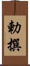 勅撰 Scroll