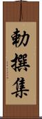 勅撰集 Scroll