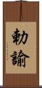 勅諭 Scroll