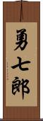 勇七郎 Scroll