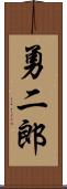 勇二郎 Scroll