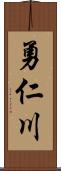 勇仁川 Scroll