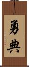 勇典 Scroll