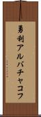 勇利アルバチャコフ Scroll