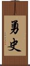 勇史 Scroll