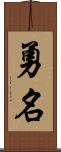 勇名 Scroll