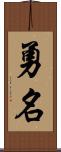 勇名 Scroll