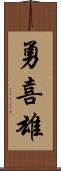 勇喜雄 Scroll