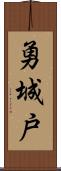 勇城戸 Scroll