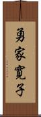 勇家寛子 Scroll