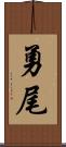 勇尾 Scroll