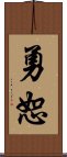 勇恕 Scroll