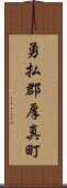 勇払郡厚真町 Scroll