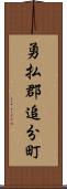 勇払郡追分町 Scroll