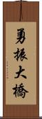 勇振大橋 Scroll