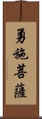 勇施菩薩 Scroll