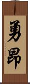 勇昂 Scroll