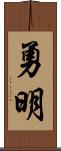 勇明 Scroll