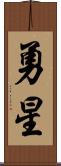 勇星 Scroll