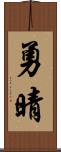勇晴 Scroll