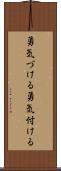 勇気づける Scroll