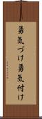 勇気づけ Scroll