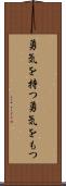 勇気を持つ Scroll