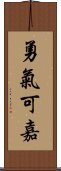 勇氣可嘉 Scroll