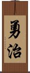 勇治 Scroll