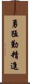 勇猛勤精進 Scroll