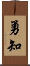 勇知 Scroll