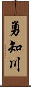 勇知川 Scroll