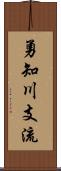 勇知川支流 Scroll