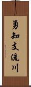 勇知支流川 Scroll