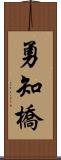 勇知橋 Scroll