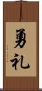勇礼 Scroll