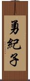 勇紀子 Scroll