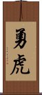 勇虎 Scroll