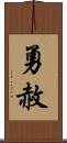 勇赦 Scroll