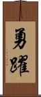 勇躍 Scroll