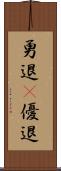 勇退(P) Scroll