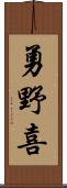 勇野喜 Scroll