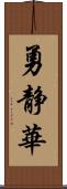 勇静華 Scroll
