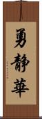 勇静華 Scroll