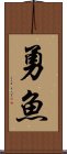 勇魚 Scroll