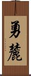 勇麓 Scroll