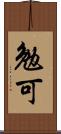 勉可 Scroll