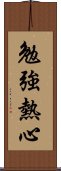 勉強熱心 Scroll