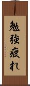 勉強疲れ Scroll
