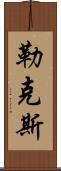 勒克斯 Scroll
